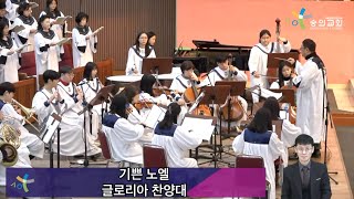 2024 12 22 숭의교회 대성전 주일 4부 예배/ 글로리아 찬양대 - 기쁜 노엘