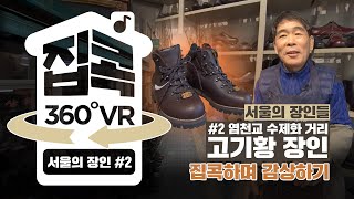 [서울집콕 360VR]ㅣ서울에 100년된 수제화거리가 있다고?! 세상에 하나밖에 없는 등산화 -고기황 장인의 따뜻한 인생 이야기