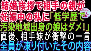 【スカッとする話】結婚の挨拶で婚約者の親が妊娠中の私に「貧乏で低学歴の娘は不要‼息子は見合いさせる」→直後、婚約者の妹が発した一言に全員が凍った【修羅場】