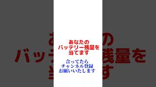 あなたのバッテリー残量をあてます！#バッテリー残量