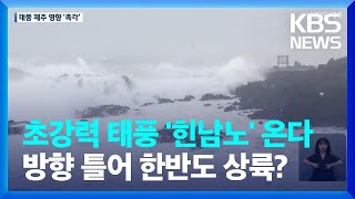 제11호 태풍 ‘힌남노’ 제주 영향 촉각…‘가을 태풍’ 주의 / KBS  2022.08.30.