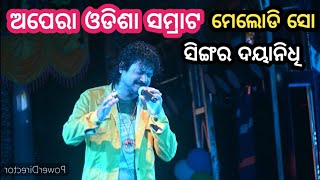 ଅପେରା ଓଡିଶା ସମ୍ରାଟ ମେଲୋଡି ଝଲକ // ସିଙ୍ଗର ଦୟାନିଧି