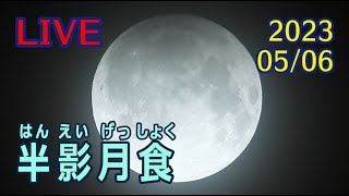 【半影月食】すべて実写・音楽とともに見る月食　埼玉県で撮影 (2023年5月6日am01:56～02:35)