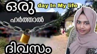 ഹർത്താൽ ദിവസത്തെ വിശേഷങ്ങൾ ✌️harthal day in my life vlog |kukkuandmom|dayvlog