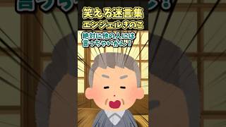 ❤️‍🔥40万再生突破！！！笑える迷言集〜爺さんが採ってきたキノコを食べた結果〜【創作】【2chショート】#shorts