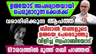 ഉമ്മയോട് അപമര്യാതയായി പെരുമാറുന്ന മക്കൾക്ക് വരാനിരിക്കുന്ന ആപത്ത് l usthad abdusamad pookkottur new