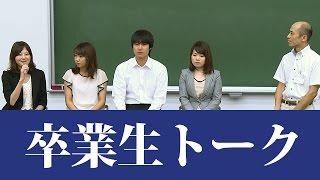 学びの回廊2014「将来の自分を見つけよう－法学部卒業生とのトーク－」