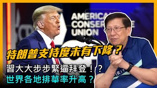 (中字) 特朗普支持度未有下降？習大大步步緊逼拜登！？世界各地排華率升高？〈蕭若元：蕭氏新聞台〉2021-03-02