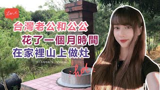 上海姑娘遠嫁台灣分享日常生活：台灣老公自家山上搭建灶台全過程！網友說：太厲害了！