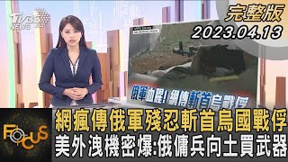 網瘋傳俄軍殘忍斬首烏國戰俘 美外洩機密爆:俄傭兵向土買武器｜黃星樺｜FOCUS全球新聞 20230413@TVBSNEWS01