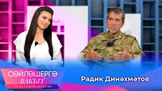 Радик Динахметов о решении поехать на СВО, пожертвовании 3 млн рублей и о травме | Сөйләшергә вакыт