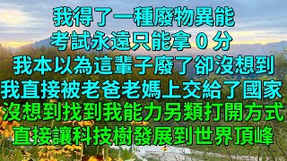 我得了一種廢物異能，考試永遠只能拿 0 分。 我本以為這輩子廢了，卻沒想到，我直接被老爸老媽上交給了國家。 【花雨故事】#真實故事 #情感 #情感故事 #有聲書 #正能量#小說 #有聲書