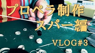 プロペラ製作 スパー編 VLOG#003 Construction propeller