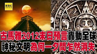 【精選】古馬雅「2012末日預言」轟動全世界！銅鐵出現的一千年前「就能完美切割巨型石雕」...神秘文明「精準算出曆法」為何一夕之間乍然消失？《劉燦榮的穿越之旅》