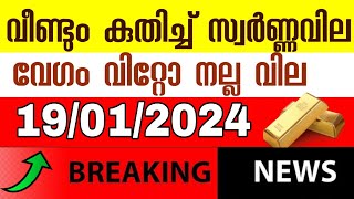 സ്വർണ്ണവില വീണ്ടും കുതിച്ചു വിൽക്കാനുള്ളവർക്ക് ആശ്വാസം/gold rate today/kerala gold price/goldrate/