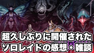 【タガタメ 雑談】超久し振りに開催されたソロレイドの感想・雑談 『誰ガ為のアルケミスト』