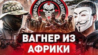 🔥 Вагнеровец из Африки: чем занимается ЧВК на другом континенте?!