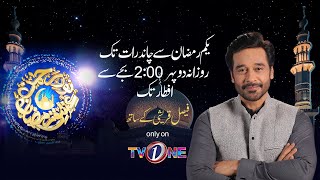 Noor e Rehman Ishq Ramzan | Faysal Quraishi  | Promo | Ramzan Transmission 2024  | TVONE