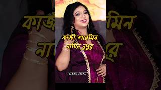 ঢালিউড অভিনেত্রীদের কার আসল নাম কি দেখুন। #viralvideo #youtubeshorts #apu_biswas #porimoni #bubly