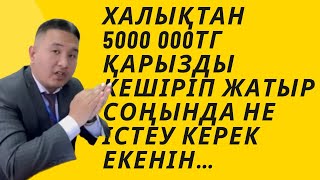 Президенттің айтуына қатысты 5 миллионнан асқан банкке қарызы барлар туралы заңына шығарылған тәртіп