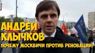 Андрей Клычков: Почему москвичи против реновации