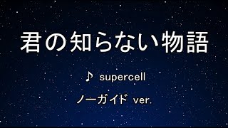 カラオケ♬ 君の知らない物語 - supercell 【ガイドメロディなし】 インスト, 歌詞