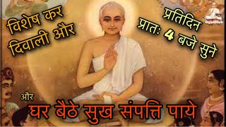 श्री गुरु गौतम स्वामी रास । SHRI GURU GAUTAM SWAMI RAAS । GAUTAM RAS | गौतम रास । गौतम स्वामी रास ।