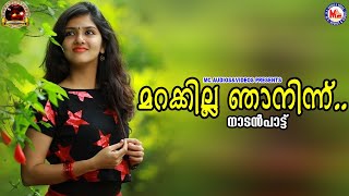 മറക്കില്ല ഞാനിന്ന് | manikya | nadanpattukal malayalam | folk songs | mc audios nadanpattukal |