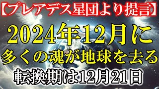 【プレアデス星団より提言】2024年12月に多くの魂が地球を去ります。その転換期は12月21日です。入念な準備を #ライトワーカー ＃スターシード #スピリチュアル #アセンション #宇宙 #覚醒