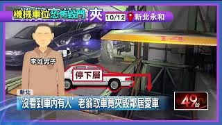 沒看到人在車內！ 機械車位「突降」 駕駛「跳車逃」