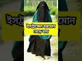 মেয়েদের কোমর মোটা হয় কোন shorts short youtubeshorts islamicshorts