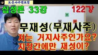 십성론 33강_무재성(무재사주) 저는 거지사주인가요~,지장간에만 재성이 있으면요~ _도운사주 122강