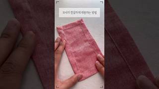 모서리깔끔하게 재봉하는 방법 / #sewing / #sewingtutorial / #sewingtips / #소잉팁