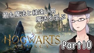 【#ホグワーツレガシー 】最も魔法と縁遠いおじさんのホグワーツ生活 Part10【男性Vtuber/山央珠音】