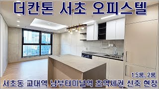 서초동 신축 더칸톤 서초 오피스텔 단기 월세 전세 임대 랜선집구경 홈투어 리뷰