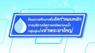 สทนช.จัดทำแผนหลักการบริหารจัดการทรัพยากรน้ำ กลุ่มลุ่มน้ำเจ้าพระยาใหญ่