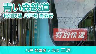 【車内放送】青い森鉄道 特別快速ねぶたライナー青森行き