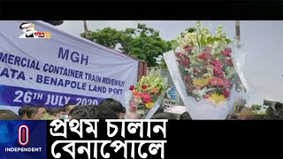 ভারত থেকে পণ্য নিয়ে প্রথম মালবাহী ট্রেন এসে পৌঁছেছে বেনাপোল বন্দরে || (Benapole)