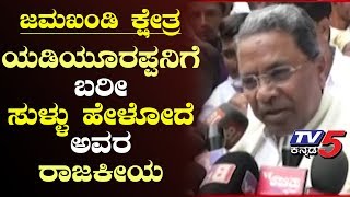 Former CM Siddaramaiah Coments on Yeddyurappa in jamkhandi By Election | TV5 Kannada