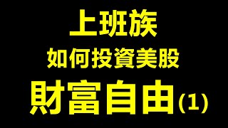 8年2000倍?! 普通上班族如何投資美股 走向財務自由(1) 定投是最好的策略吗？杠杆的艺术 (2倍速播放) 目錄在下面｜量化投资｜投资美股财富自由｜财务自由