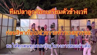 ทีมปลาลูกคอกเตรียมตัวก่อนลำถวายท้าวเวสสุวรรณ #ปลาลูกคอก