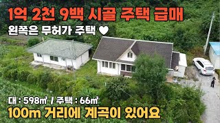 [NO. 445] 1억3천5백으로 가격 인하된 시골주택 + 무허가주택🚨100m 거리에 계곡이 있는 제천시골주택매매 • 제천전원주택매매