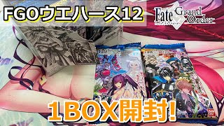 【開封】祝8周年! FGOウエハース12を1BOX開けていく【Fate/GrandOrder】