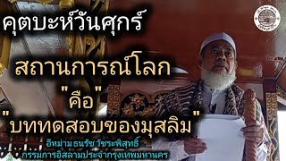 คุตบะห์วันศุกร์ 11ต.ค67มัสยิด มูฮายีรีน(ดินแดง)\