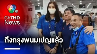 วอลเลย์บอลหญิงทีมชาติไทย เดินทางถึงกรุงพนมเปญแล้ว เตรียมป้องกันแชมป์ซีเกมส์ สมัยที่ 16