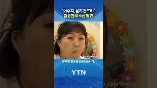 이수지 소환한 김동완 #shorts / YTN