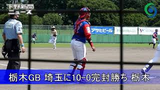 栃木GB 埼玉に10ー0完封勝ち 栃木