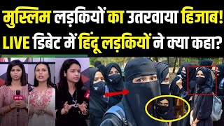 Hijab Controversy: मुस्लिम लड़कियों का उतरवाया हिजाब! LIVE डिबेट में हिंदू लड़कियों ने क्या कहा