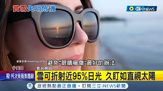 雪白美景暗藏白色陷阱! 21歲男大生白雪盯太久險失明 睜不開眼.淚流不止 男大生患\