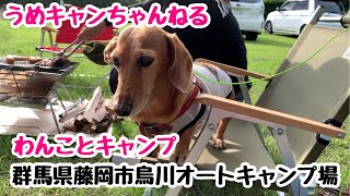 【わんことキャンプ】群馬県藤岡市烏川オートキャンプ場２